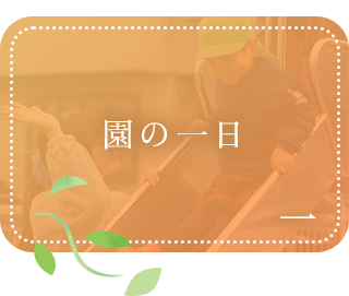 園の一日