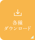 各種ダウンロード