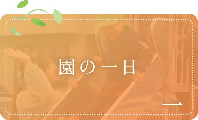 園の一日
