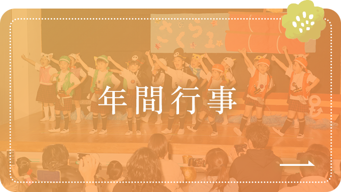 年間行事