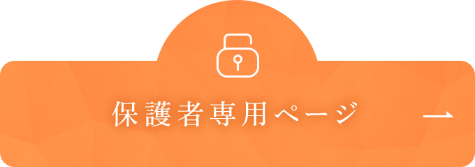 保護者専用ページ