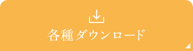 各種ダウンロード